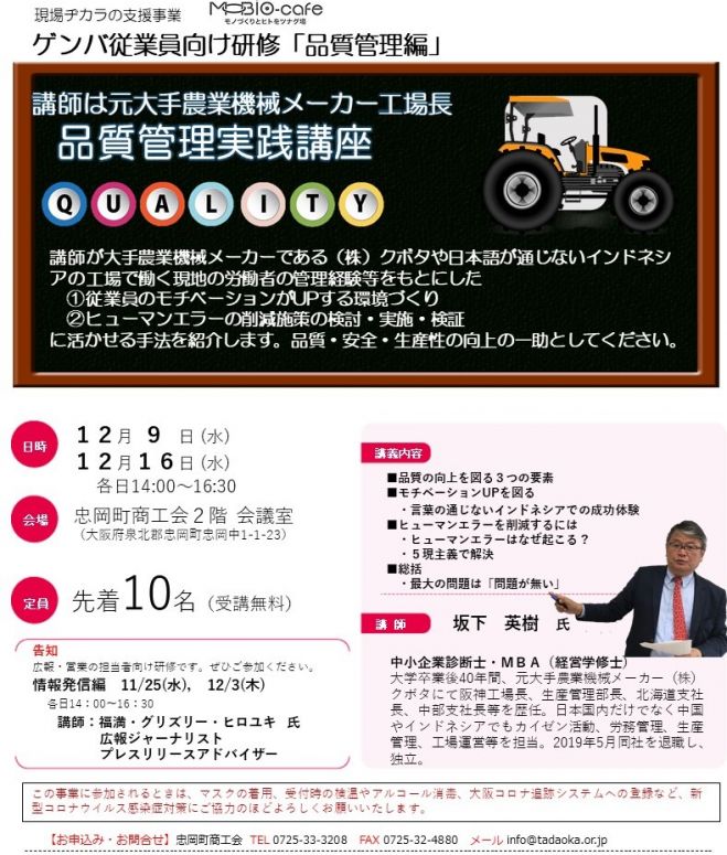 ゲンバ従業員向け研修 品質管理編 講師 元大手農業機械メーカー 大阪府 おでかけmobio Cafe 年12月9日 年12月16日 大阪府 こくちーずプロ