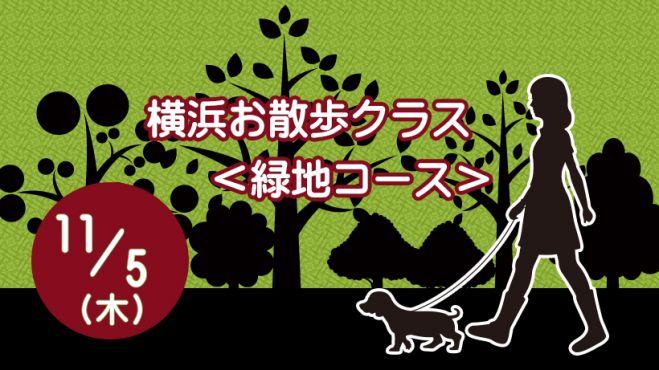 満員御礼 横浜 犬同伴 横浜お散歩11月クラス 緑地コース 年11月5日 神奈川県 こくちーずプロ