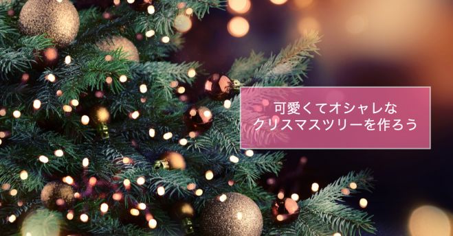クリスマスツリーを手作りしよう 年11月28日 大阪府 こくちーずプロ