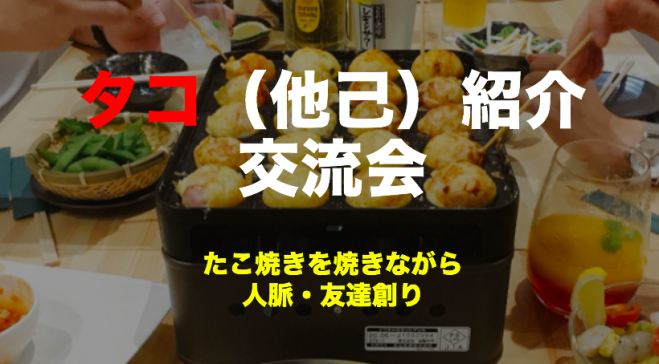たこ焼き居酒屋でタコ 他己 紹介交流会 年10月16日 福岡県 こくちーずプロ たこ焼き居酒屋でタコ 他己 紹介交流会 年10月16日 福岡県 こくちーずプロ