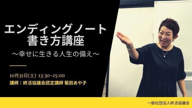 菊田あや子のエンディングノートの書き方講座 初めの一歩として 年10月31日 東京都 こくちーずプロ