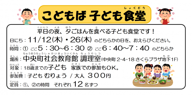 こどもば子ども食堂 2020年11月12日〜2020年11月26日(東京都) - こくちーずプロ