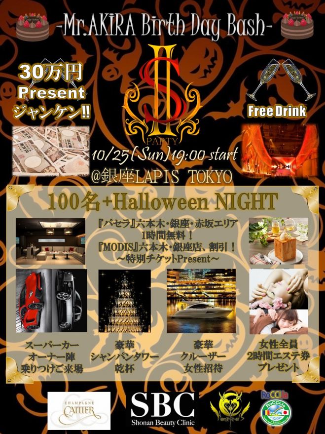 10 25 日 銀座100名 恋活ハロウィン 女性全員 小顔エステ2時間present 参加者全員パセラ1時間無料券プレゼント 年10月25日 東京都 こくちーずプロ
