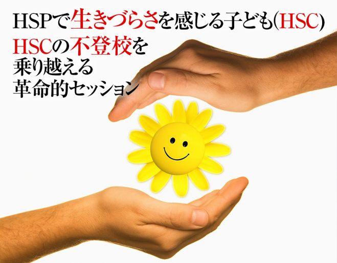 Hscの不登校克服方法 Hscの不登校を乗り越えるには Hsc不登校克服セッション 親のhscの子どもの不登校対応 21年2月21日 21年12月26日 東京 大阪 Hsc不登校克服 親の対応 東京都 こくちーずプロ