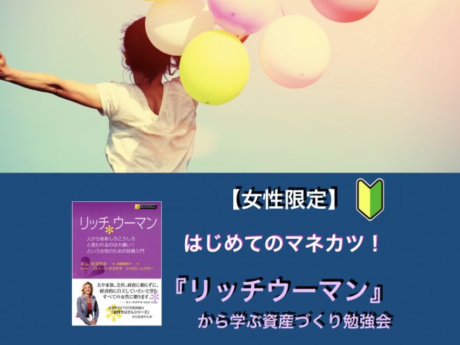 女性限定 はじめてのマネカツ リッチウーマン から学ぶ資産づくり勉強会 新宿 21年1月6日 東京都 こくちーずプロ 女性限定 はじめてのマネカツ リッチウーマン から学ぶ資産づくり勉強会 新宿 21年1月6日 東京都 こくちーずプロ