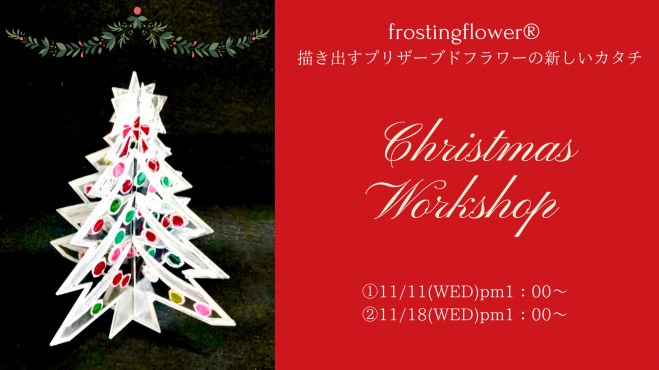 プリザーブドフラワーで作るクリスマスツリーワークショップ 年11月18日 大阪府 こくちーずプロ プリザーブドフラワーで作るクリスマスツリーワークショップ 年11月18日 大阪府 こくちーずプロ