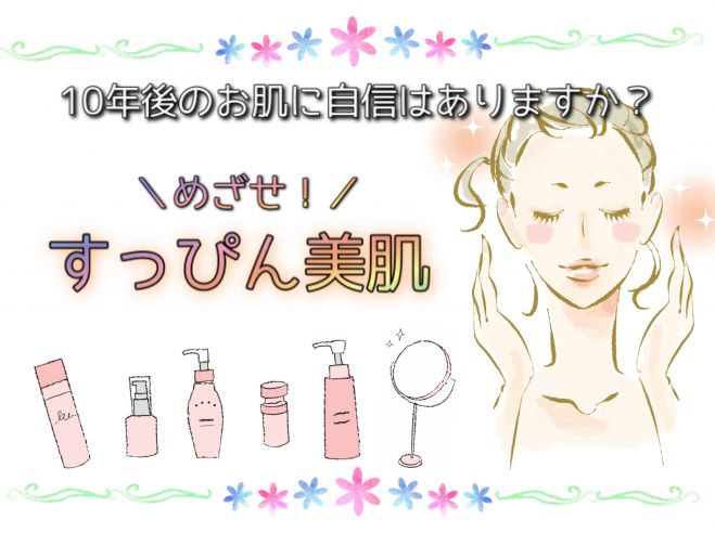 10年後も綺麗でいるために すっぴん美人 になるスキンケア講座 年10月18日 東京都 こくちーずプロ 10年後も綺麗でいるために すっぴん美人 になるスキンケア講座 年10月18日 東京都 こくちーずプロ