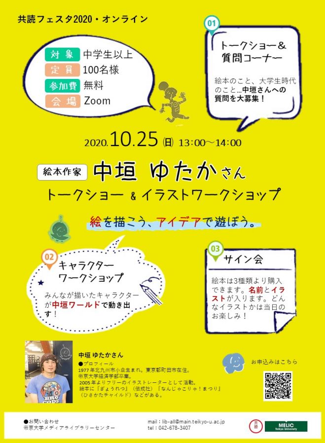 中学生以上 共読フェスタ 中垣ゆたかさんトークショー イラストワークショップ オンライン開催 年10月25日 オンライン Zoom こくちーずプロ