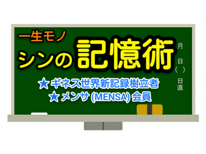 メンサ会員 ギネス世界新記録樹立者 シンが教える記憶術 In 大阪梅田 年11月7日 誰でも簡単に記憶力を上げる方法 大阪府 こくちーずプロ