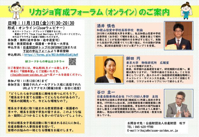 リカジョ育成フォーラム 理科好き女子の育成と進路 年11月13日 オンライン Zoom こくちーずプロ