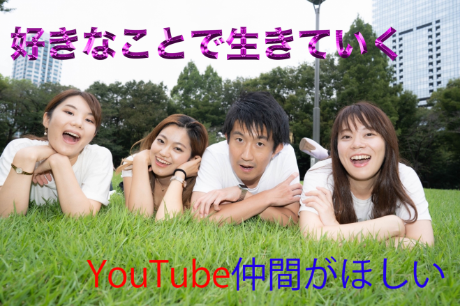 好きなことで生きていく 仲間がほしいyoutuber集まれ 年11月1日 大阪府 こくちーずプロ
