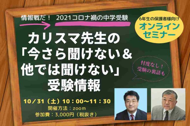 カリスマ先生の 今さら聞けない 他では聞けない 中学受験情報 年10月31日 オンライン こくちーずプロ