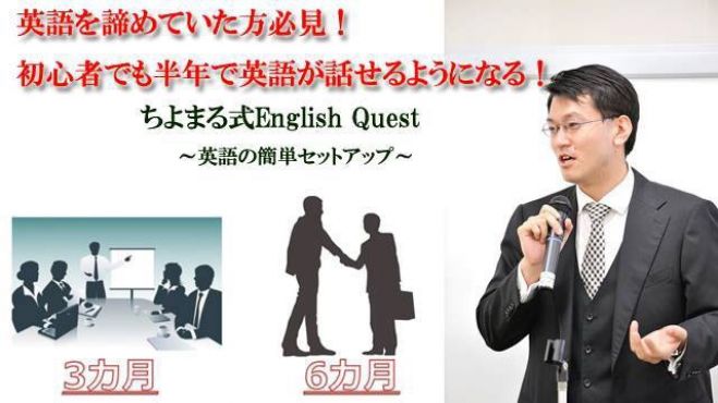 残り3名 英語を諦めていた方必見 初心者でも半年で英語が話せるようになる ちよまる式english Quest体験会 16年7月27日 東京都 こくちーずプロ 残り3名 英語を諦めていた方必見 初心者でも半年で英語が話せるようになる ちよまる式english Quest体験会 16年7月27日 東京都 こくちーずプロ