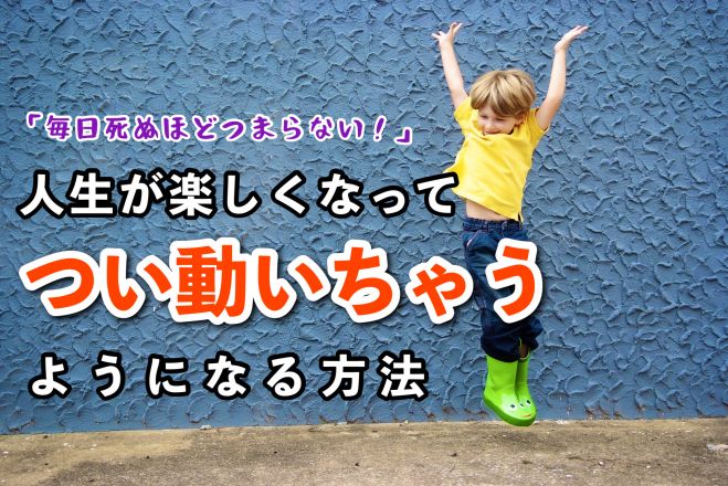 毎日死ぬほどつまらない 人生が楽しくなってつい動いちゃうようになる方法 年10月24日 オンライン Zoom こくちーずプロ 毎日死ぬほどつまらない 人生が楽しくなってつい動いちゃうようになる方法 年10月24日 オンライン Zoom こくちーずプロ