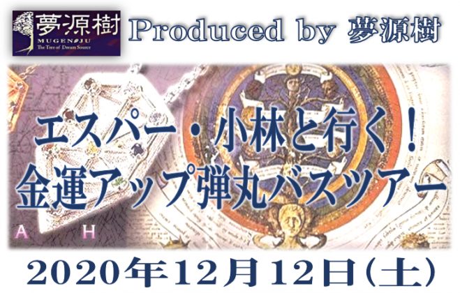 12月12日 土 エスパー 小林と行く 金運アップ弾丸バスツアー 年12月12日 東京都 こくちーずプロ 12月12日 土 エスパー 小林と行く 金運アップ弾丸バスツアー 年12月12日 東京都 こくちーずプロ