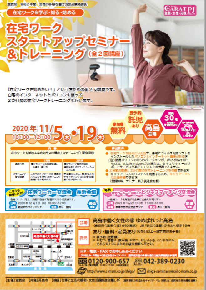11月開講 在宅ワークセミナースタートアップセミナー トレーニング 高島市 年11月5日 滋賀県 こくちーずプロ