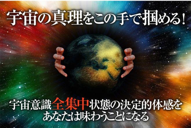 宇宙の真理を知る 悟る スピリチュアル人生最大の宇宙の真理覚悟体験を約諾 大宇宙の真理 21年7月3日 22年5月29日 東京 大阪 大宇宙の真理を知りたくて 東京都 こくちーずプロ