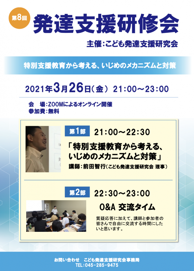 第8回こども発達支援研修会 特別支援教育からみる いじめのメカニズムと対策 2021年3月26日 オンライン Zoom こくちーずプロ