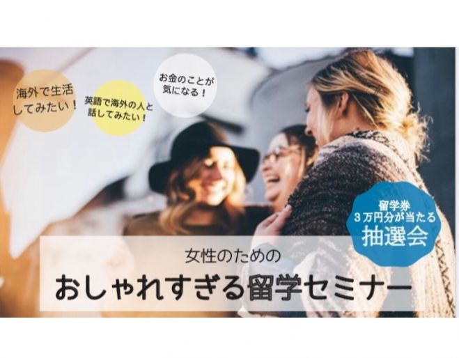 女性のための おしゃれすぎる留学セミナー 海外で過ごしたい女性を応援する 年11月21日 愛知県 こくちーずプロ 女性のための おしゃれすぎる留学セミナー 海外で過ごしたい女性を応援する 年11月21日 愛知県 こくちーずプロ