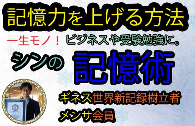 メンサ会員 ギネス世界新記録樹立者 シンが教える記憶術 In 東京池袋 年10月31日 誰でも簡単に記憶力を上げる方法とは 東京都 こくちーずプロ