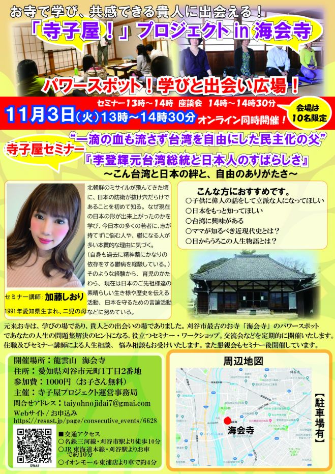 現代版寺子屋 寺子屋セミナー お寺学び広場 出会い広場 2020年11月3日 愛知県 こくちーずプロ