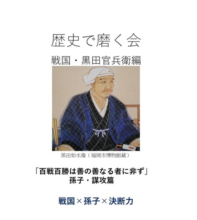 歴史で磨く会 戦国 軍師 黒田官兵衛編 年12月5日 オンライン Google Meet こくちーずプロ