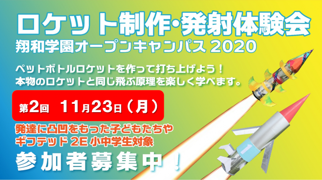 翔和学園ギフテッド2e小中学部オープンキャンパス 第2回 2020年11月23日 東京都 こくちーずプロ