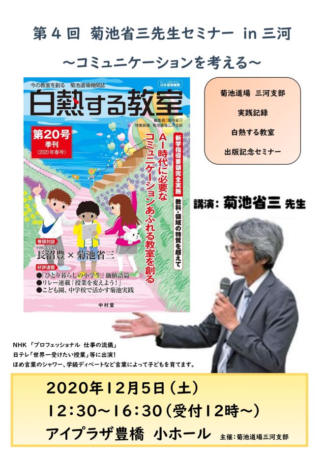 こくちーずプロ　菊池省三先生セミナー『コミュニケーションを考える』　2020年12月5日（愛知県）