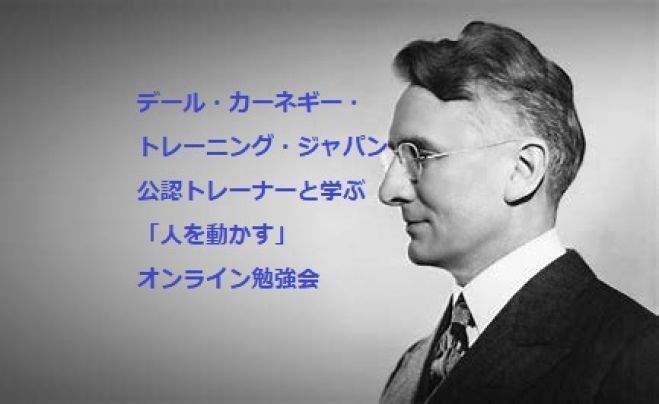 朝活 Zoom デール カーネギー トレーニング ジャパン公認トレーナーと学ぶ 人を動かす オンライン勉強会vol 7 2020年11月9日 オンライン Zoom こくちーずプロ