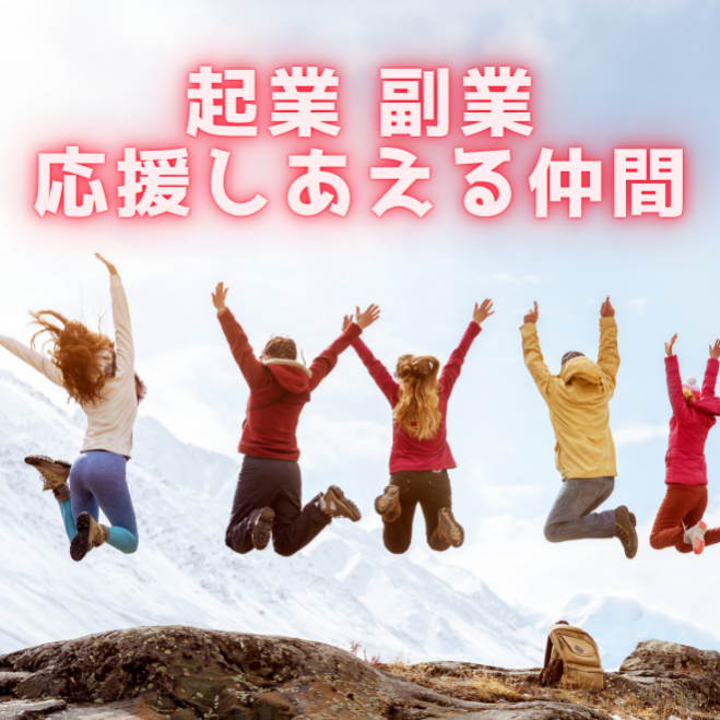 11 3副業 起業したい 夢を応援しあえる仲間が欲しい 一緒に何かを始めたい という方たちが集う交流会 年11月3日 東京都 こくちーずプロ 11 3副業 起業したい 夢を応援しあえる仲間が欲しい 一緒に何かを始めたい という方たちが集う交流会 年11月3日 東京都 こくちーずプロ