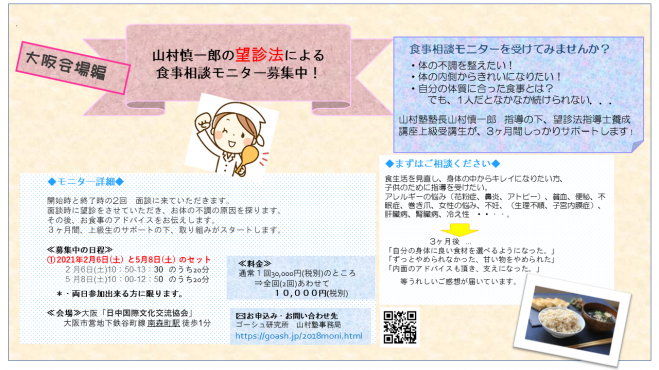 望診法による食事相談モニター募集 2021年2月6日 2021年5月8日 大阪府 こくちーずプロ