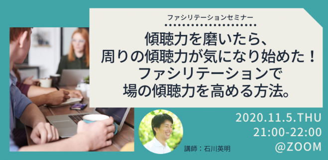 傾聴力を磨いたら 周りの傾聴力が気になり始めた ファシリテーションで場の傾聴力を高める方法 年11月5日 オンライン Zoom こくちーずプロ