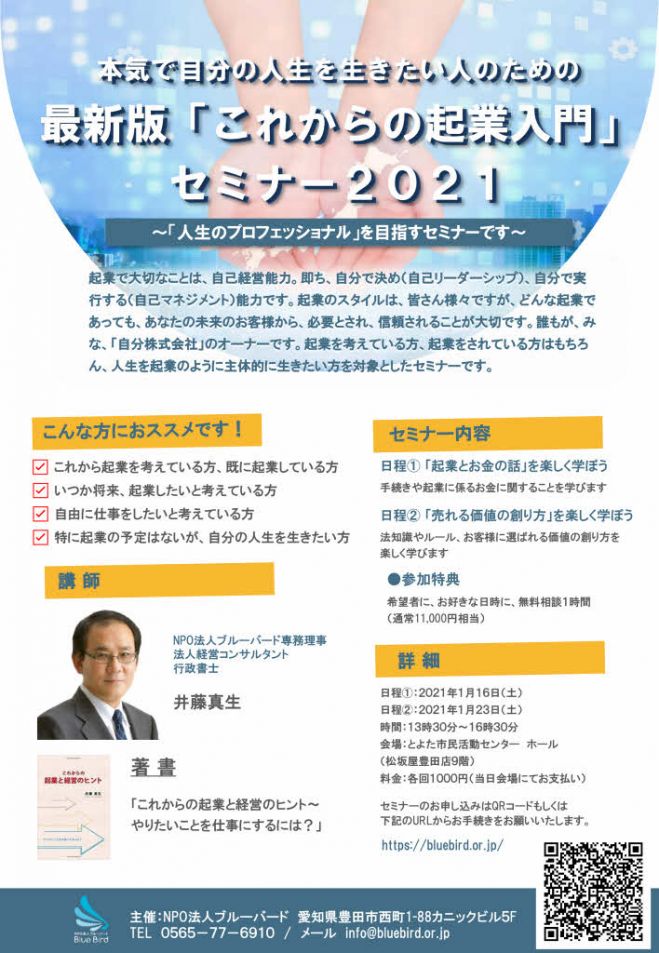 最新版 これからの起業入門 セミナー2021 2日目 2021年1月23日 愛知県 こくちーずプロ
