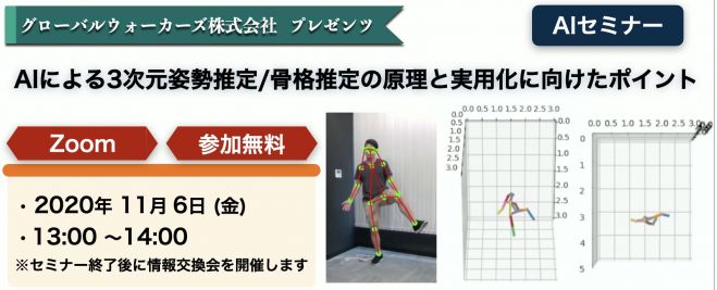 Aiウェビナー Aiによる3次元姿勢推定 骨格推定の原理と実用化に向けたポイント 2020年11月6日 オンライン Zoom こくちーずプロ