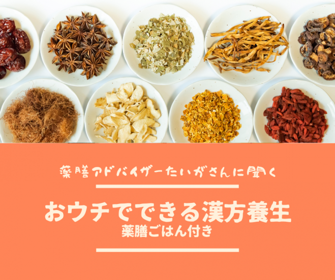 薬膳茶 セミナー 勉強会 イベント こくちーずプロ