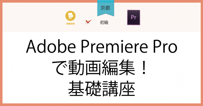 京都 Adobe Premiere Proで動画編集 基礎講座 年11月18日 京都府 こくちーずプロ