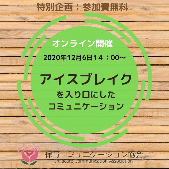 オンライン無料開催 アイスブレイクを入り口にしたコミュニケーション 年12月6日 オンライン こくちーずプロ