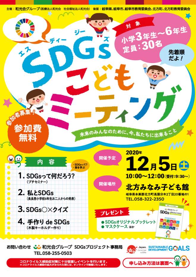 Sdgsこどもミーティング 未来のみんなのために 今 私たちに出来ること 年12月5日 岐阜県 こくちーずプロ