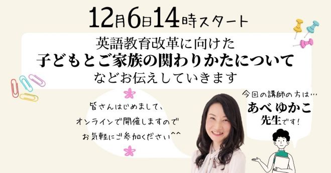 オンラインで開催 これからの英語教育はどうなるのか ご家庭で出来る3つのこと 年12月6日 オンライン Zoom こくちーずプロ