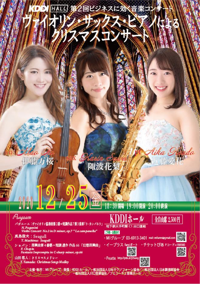 クリスマスコンサート12 25大手町kddiホール 2020年12月25日 東京都 こくちーずプロ