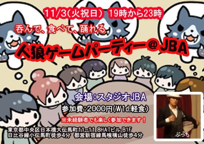 人狼ゲームパーティー 小伝馬町スタジオjba 年11月3日 東京都 こくちーずプロ