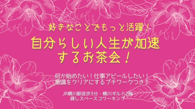 好きなことで活躍 自分らしい人生を加速するワーク付きお茶会 年11月10日 広島県 こくちーずプロ 好きなことで活躍 自分らしい人生を加速するワーク付きお茶会 年11月10日 広島県 こくちーずプロ