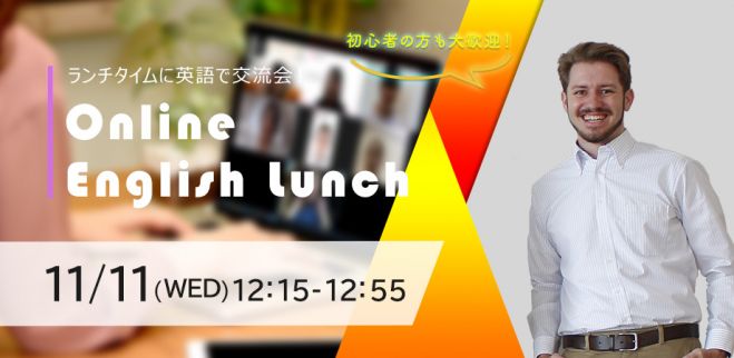 ランチタイムに英語で交流会 Online English Lunch 年11月11日 オンライン Zoom こくちーずプロ ランチタイムに英語で交流会 Online English Lunch 年11月11日 オンライン Zoom こくちーずプロ