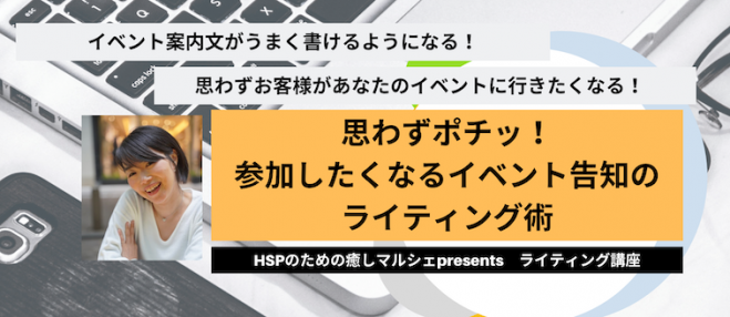 思わずポチッ 参加したくなるイベント告知のライティング術 年11月15日 オンライン こくちーずプロ