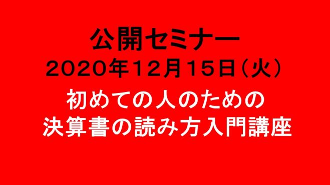 初めての人のための決算書の読み方入門講座 今さら人には聞けない 決算書 の読み方を平易に解説 年12月15日 東京都 こくちーずプロ 初めての人のための決算書の読み方入門講座 今さら人には聞けない 決算書 の読み方を平易に解説 年12月15日 東京都 こくちーずプロ