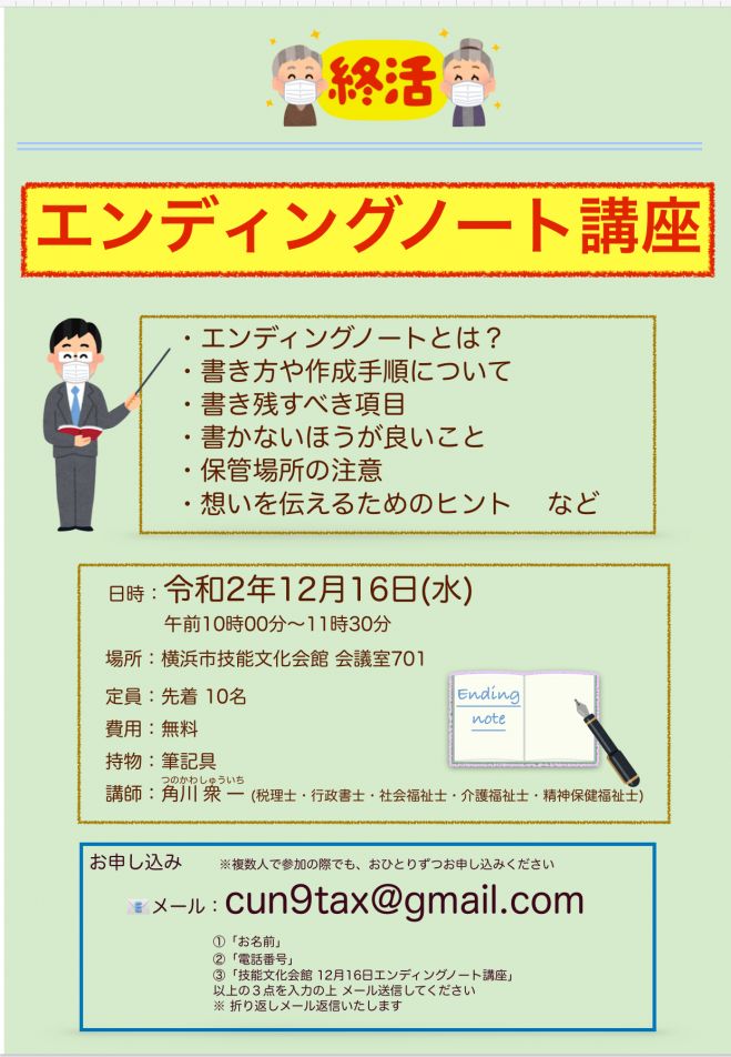 エンディングノート講座 横浜 無料 年12月16日 神奈川県 こくちーずプロ