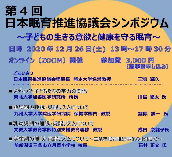 2020年12月27日〜2021年1月17日【(録画配信)】（オンライン・Zoom）　第4回　日本眠育推進協議会シンポジウム　こくちーずプロ