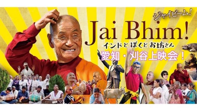 映画 ジャイビーム インドとぼくとお坊さん 上映会 監督アフタートーク 刈谷 年12月19日 愛知県 こくちーずプロ 映画 ジャイビーム インドとぼくとお坊さん 上映会 監督アフタートーク 刈谷 年12月19日 愛知県 こくちーずプロ