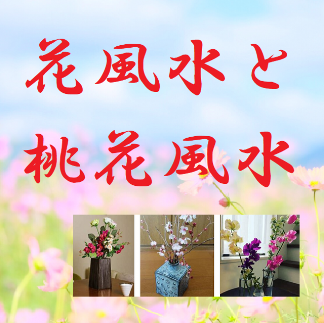 11 15 日 14 00 恋愛運アップの花風水と桃花風水 丸の内 年11月15日 東京都 こくちーずプロ 11 15 日 14 00 恋愛運アップの花風水と桃花風水 丸の内 年11月15日 東京都 こくちーずプロ