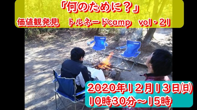 何のために 価値観発見 大人向け トルネードcamp Vol 21 年12月13日 大阪府 こくちーずプロ